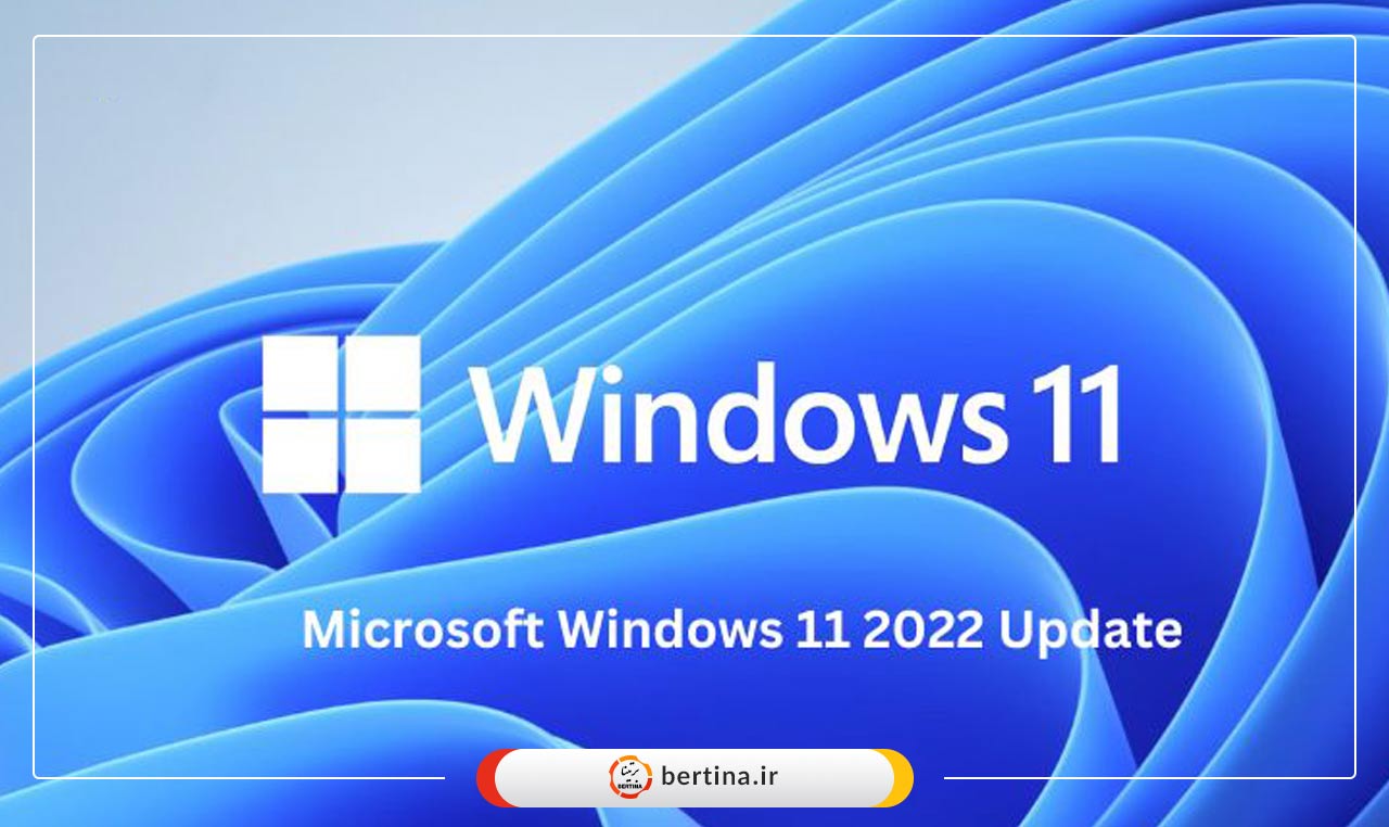 مایکروسافت آپدیت 2022 ویندوز 11 را منتشر کرد