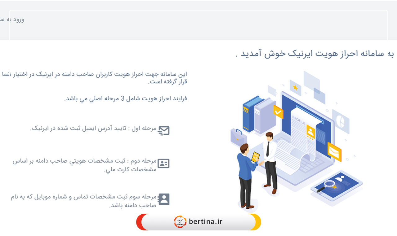 اطلاعیه ایرنیک: اجباری شدن احراز هویت برای ثبت، تمدید، لغو و انتقال دامنه ir