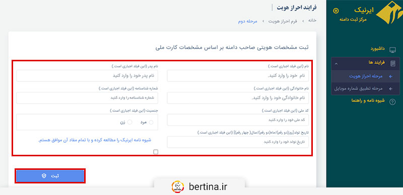 احراز هویت اطلاعات شخصی در ایرنیک