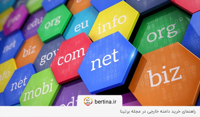 آموزش خرید دامنه خارجی از سایت‌های داخلی و خارجی