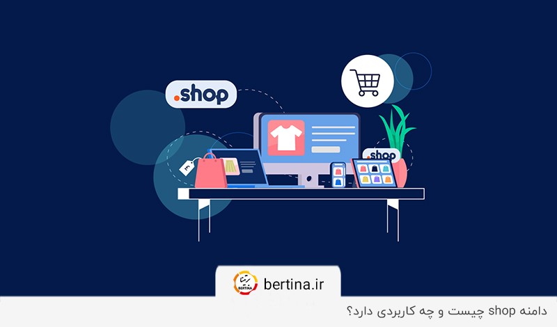 دامنه shop چیست؟ بررسی مناسب‌ترین دامنه برای سایت‌های فروشگاهی