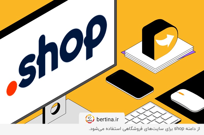 دامنه shop؛ انتخابی مناسب برای فروشگاه‌های آنلاین