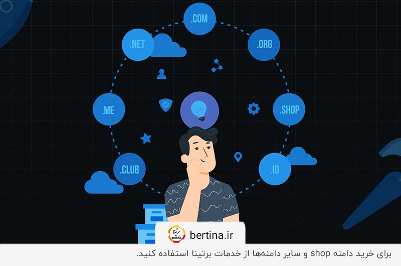 آموزش نحوه خرید دامنه shop