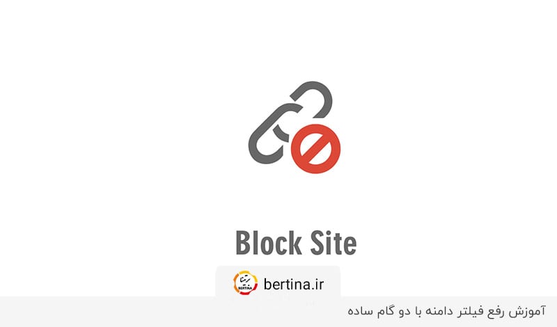 نحوه رفع فیلتر دامنه چگونه است؟