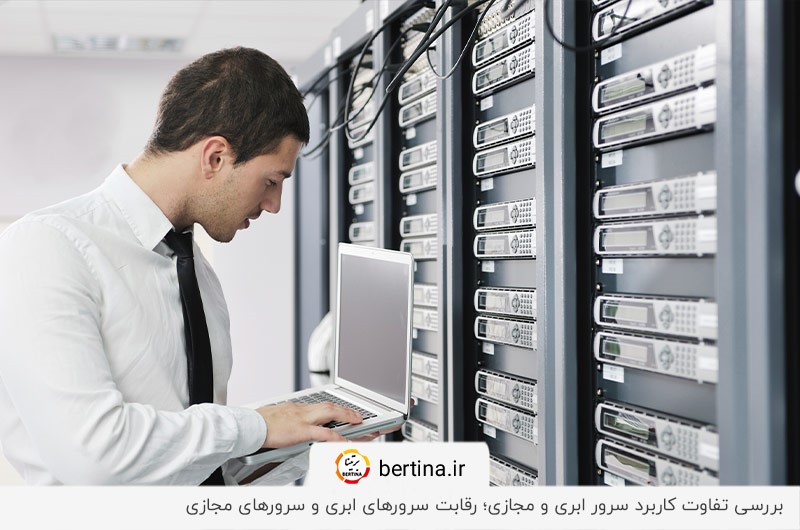 بررسی فرق سرور ابری و مجازی؛ عملکرد و کاربرد