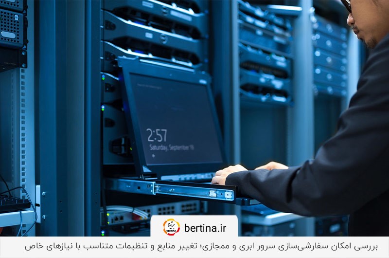 بررسی قابلیت سفارشی‌سازی سرور مجازی و ابری؛ امکان تغییر منابع و تنظیمات سرور