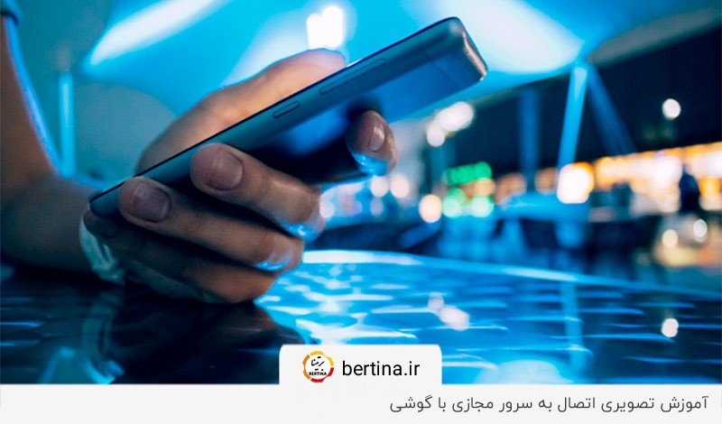 آموزش گام‌به‌گام اتصال به سرور مجازی با موبایل