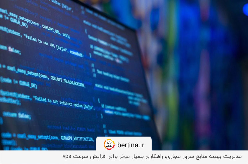 مدیریت بهینه منابع، عامل مهم برای بالا بردن سرعت سرور مجازی