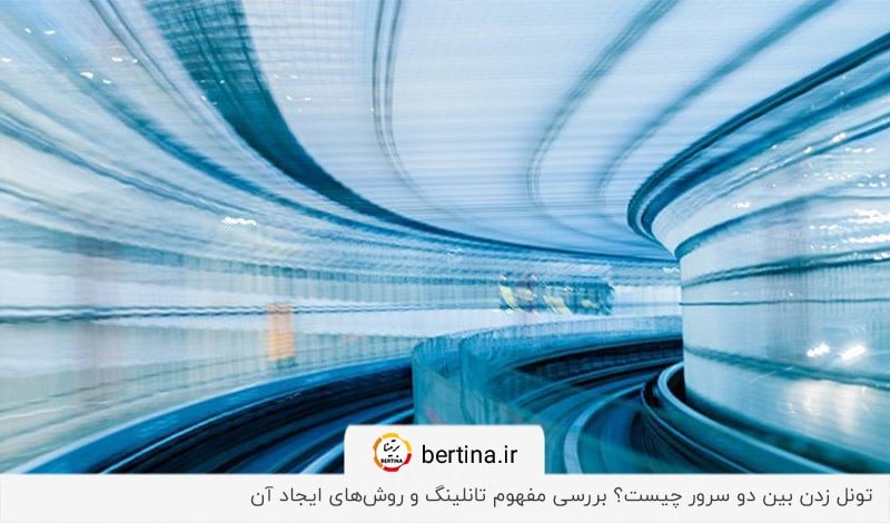 آموزش نحوه تونل زدن بین دو سرور