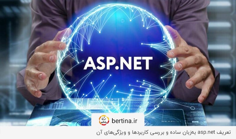 asp net چیست؟ پاسخ جامع به این سوال در مجله برتینا