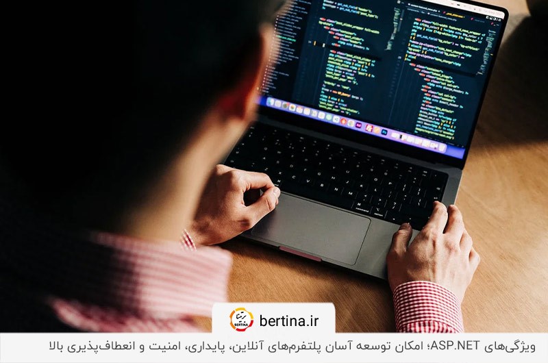 پایداری، امنیت و انعطاف‌پذیری بالا از ویژگی‌های asp.net