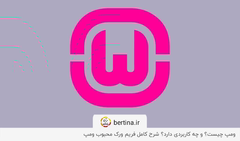 بررسی ومپ، کاربردها و مزایای آن