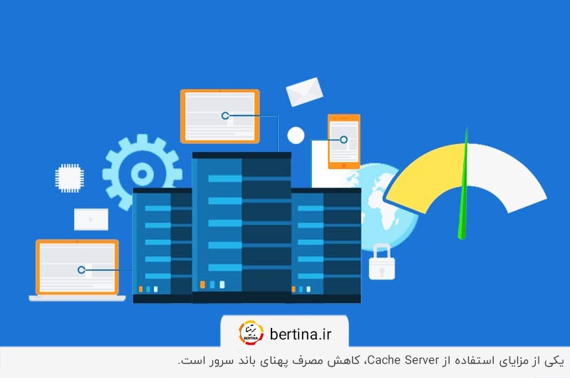 مزایای استفاده از Cache Server؛ کاهش مصرف پهنای باند