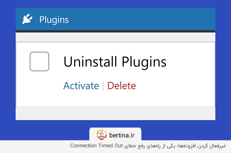 غیرفعال کردن افزونه‌ها؛ راه‌حل موثر برای رفع خطای Connection Timed Out