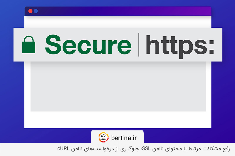 رفع مشکلات مرتبط با محتوای ناامن SSL؛ یکی از راه‌های رفع ارور cURL Error 28