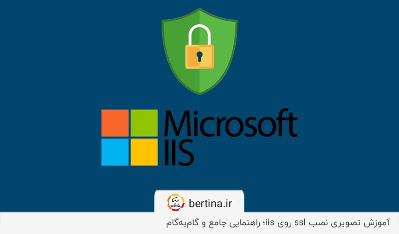 آموزش تصویری نصب ssl روی iis در برتینا