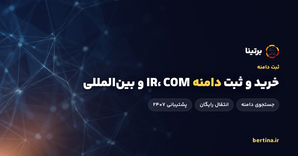 خرید دامنه | ثبت دامنه IR و COM + جستجوی دامنه | برتینا